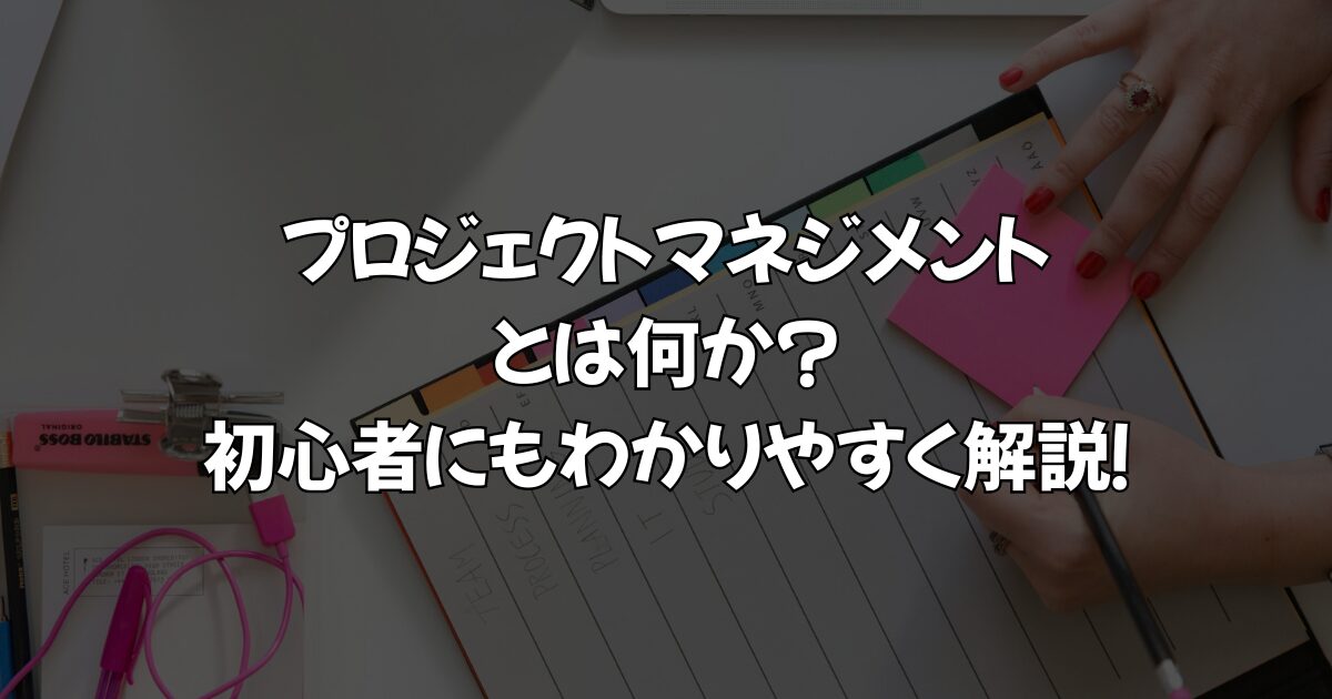 プロジェクトマネジメントは何か