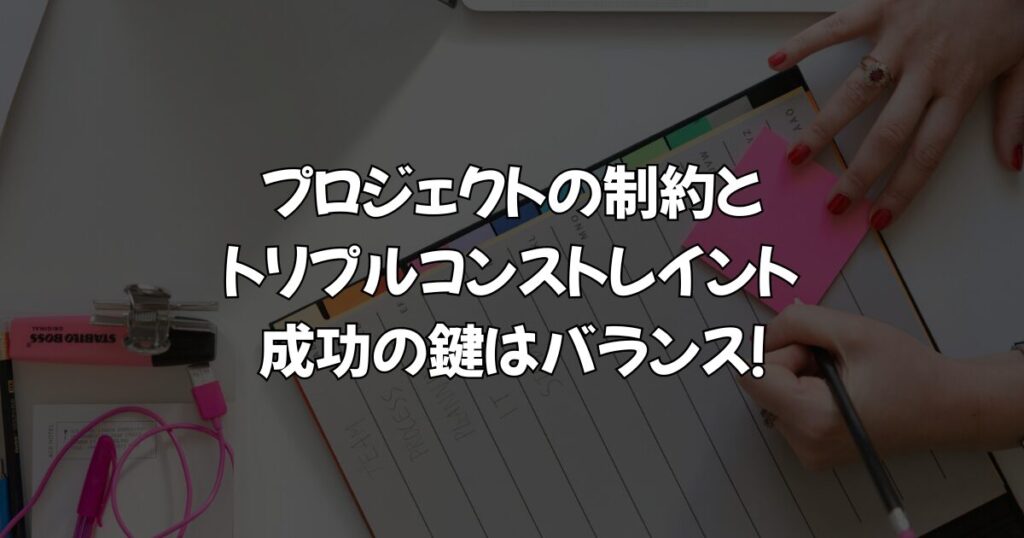 プロジェクトの制約とトリプルコンストレイント:成功の鍵はバランス!