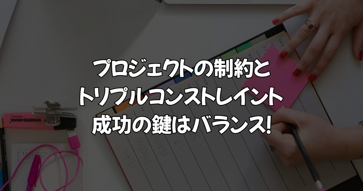 プロジェクトの制約とトリプルコンストレイント：成功の鍵はバランス！